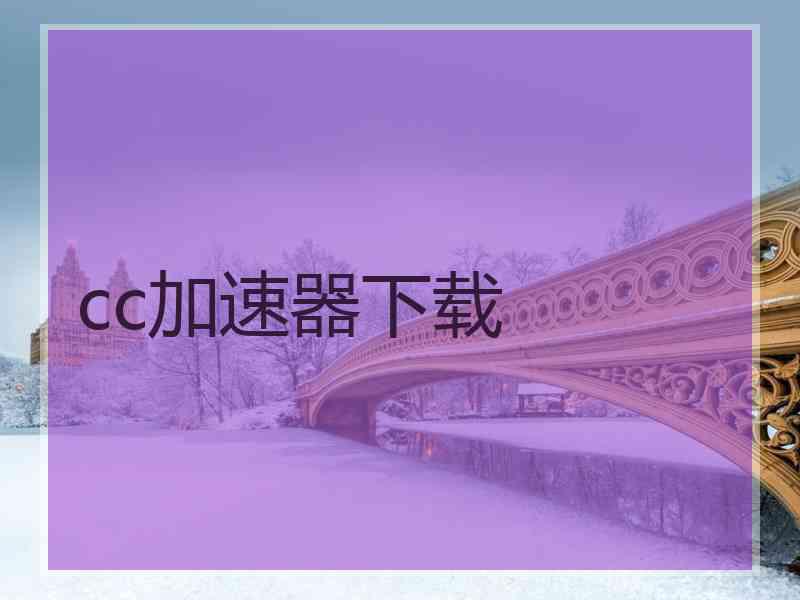 cc加速器下载