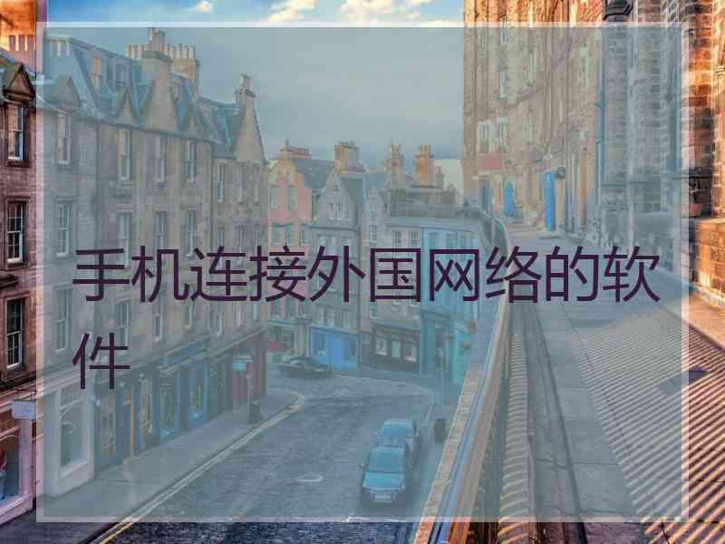 手机连接外国网络的软件