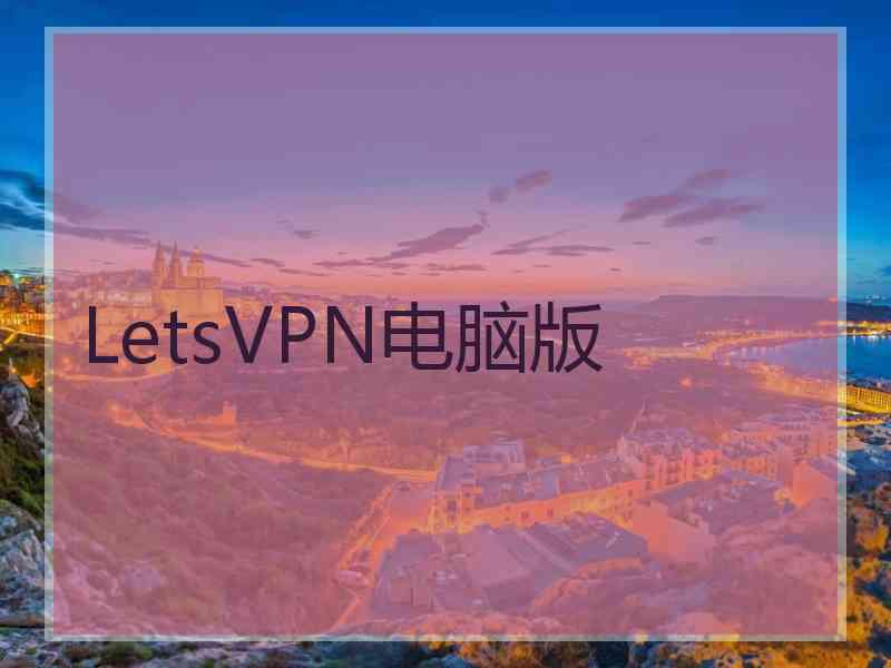 LetsVPN电脑版