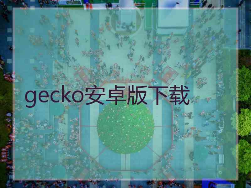 gecko安卓版下载