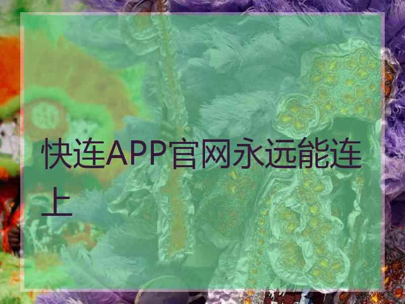 快连APP官网永远能连上