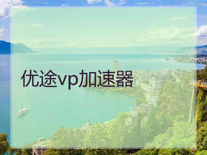 优途vp加速器
