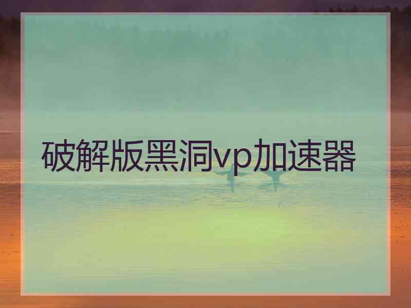 破解版黑洞vp加速器