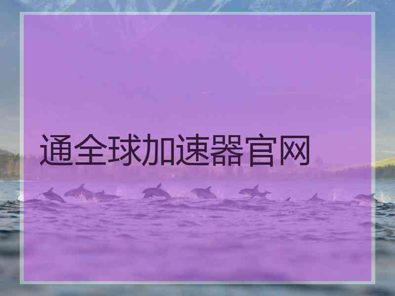 通全球加速器官网