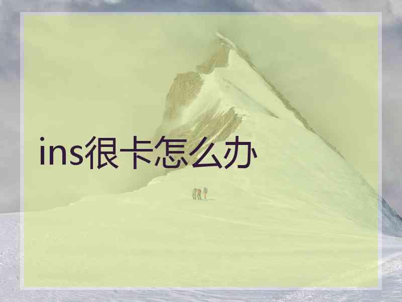 ins很卡怎么办