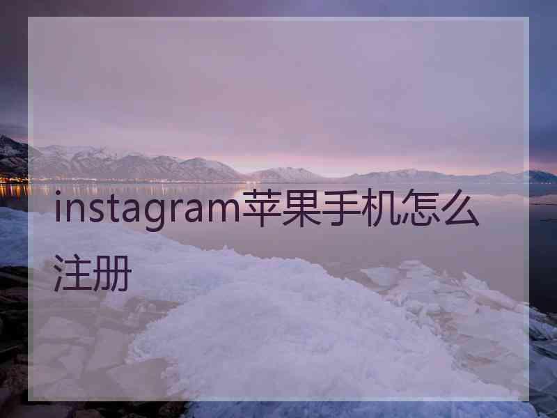 instagram苹果手机怎么注册