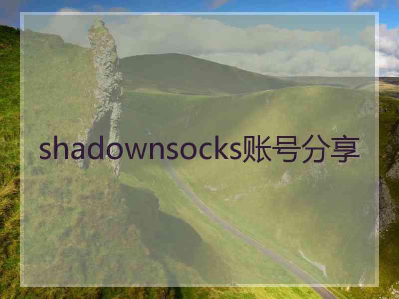 shadownsocks账号分享