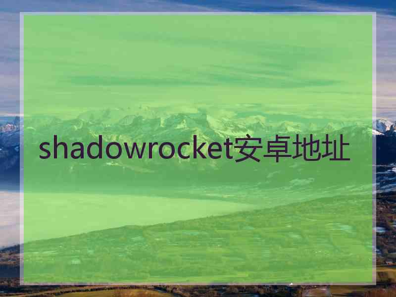 shadowrocket安卓地址
