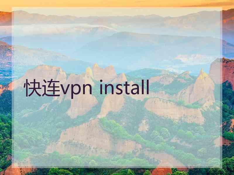 快连vpn install