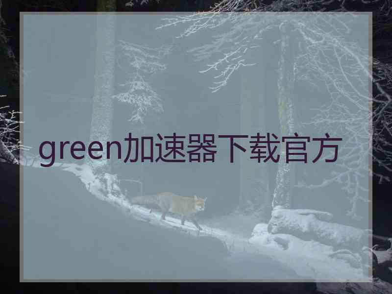 green加速器下载官方