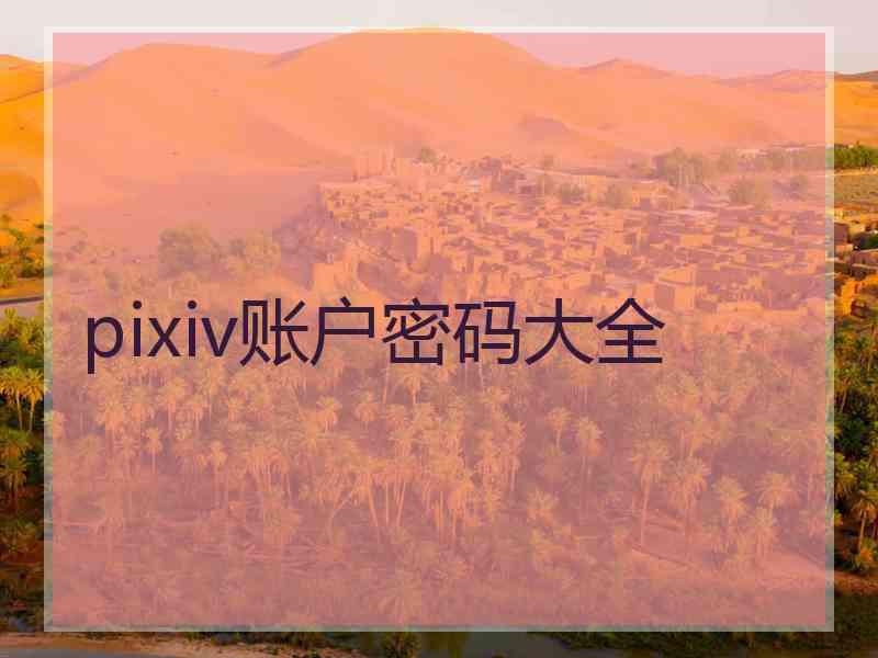 pixiv账户密码大全