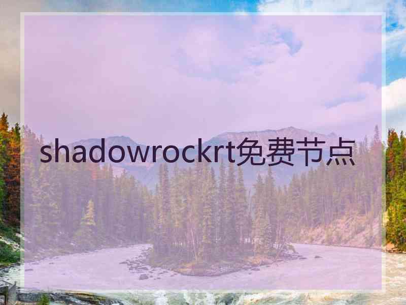 shadowrockrt免费节点