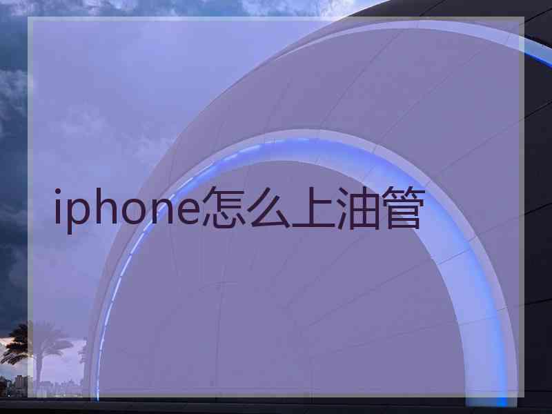 iphone怎么上油管