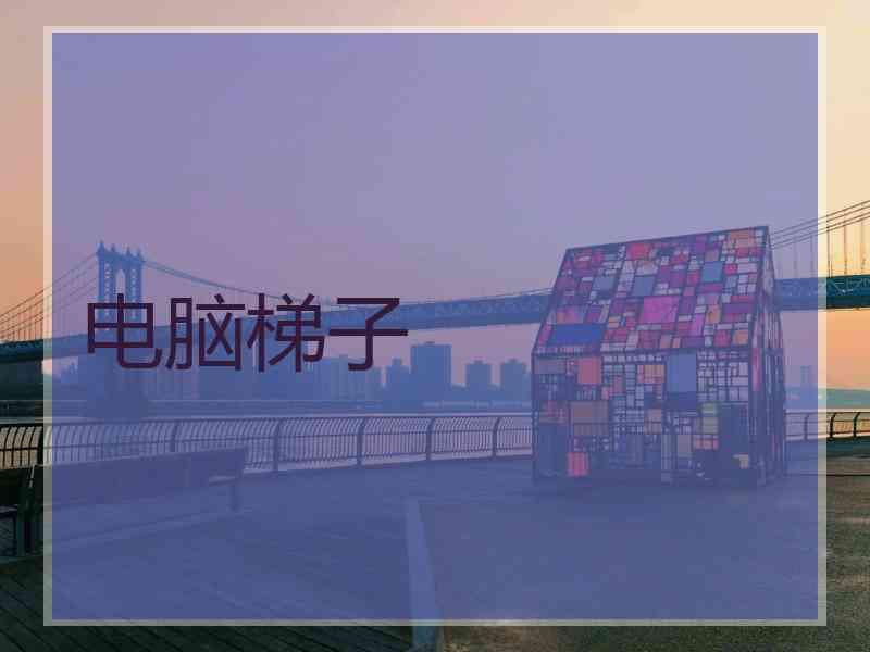 电脑梯子