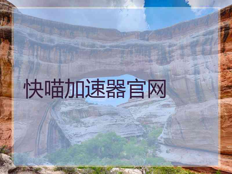 快喵加速器官网