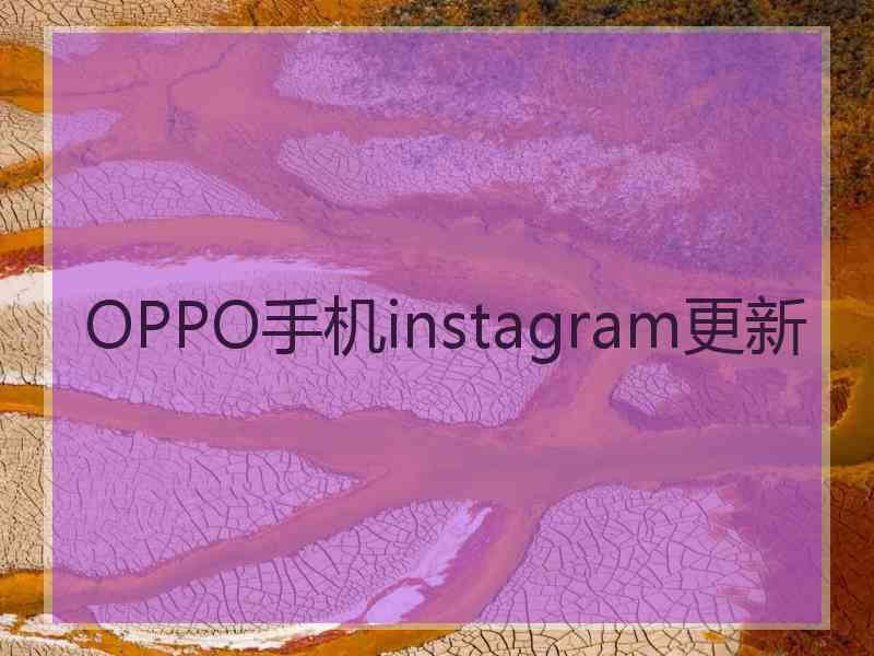 OPPO手机instagram更新