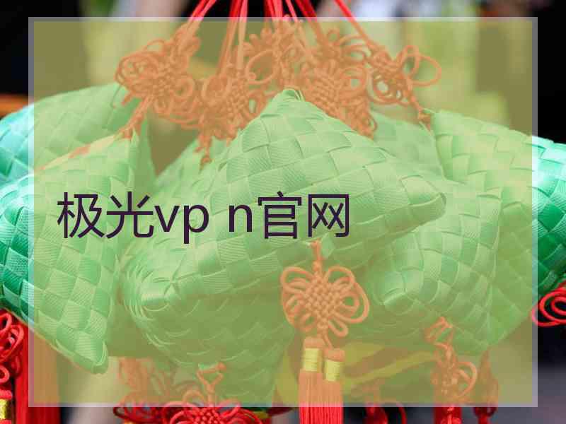 极光vp n官网