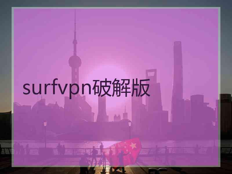 surfvpn破解版