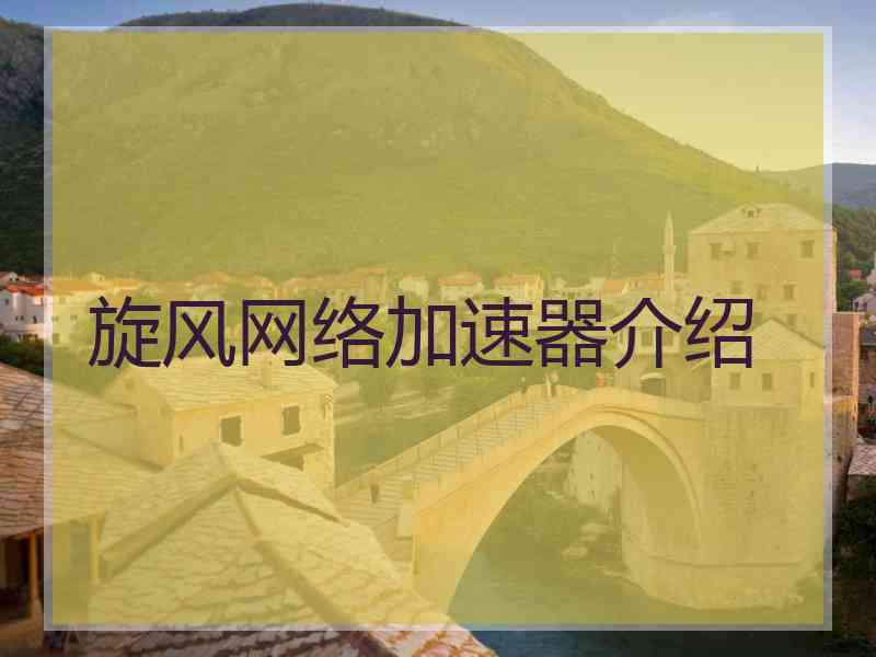 旋风网络加速器介绍