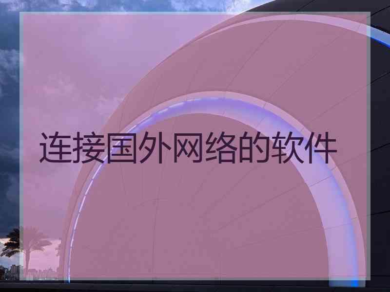 连接国外网络的软件