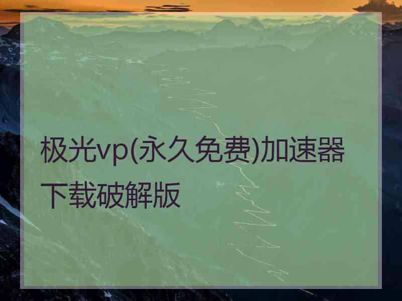 极光vp(永久免费)加速器下载破解版