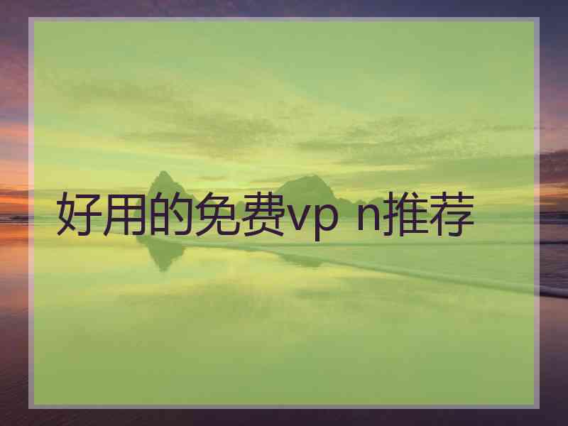 好用的免费vp n推荐