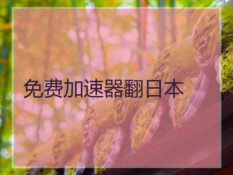 免费加速器翻日本