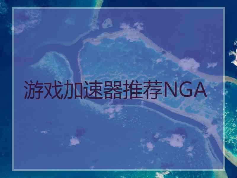 游戏加速器推荐NGA