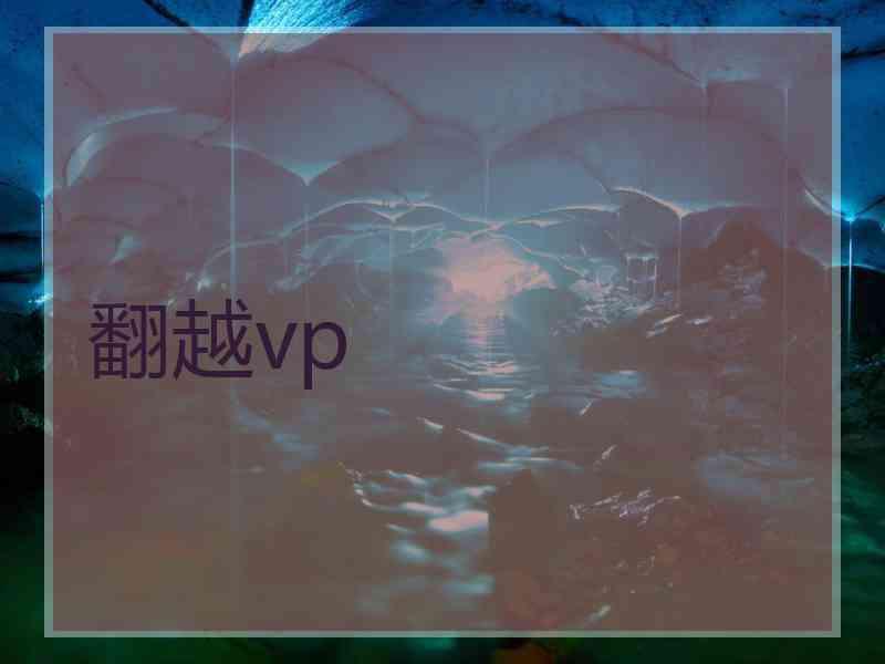 翻越vp