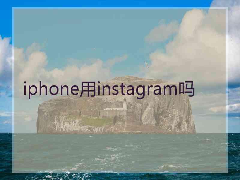 iphone用instagram吗
