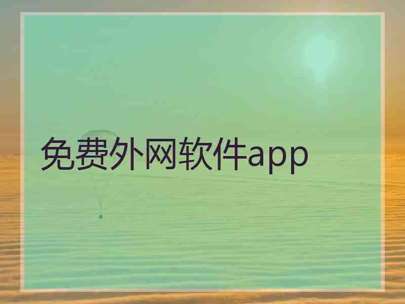 免费外网软件app