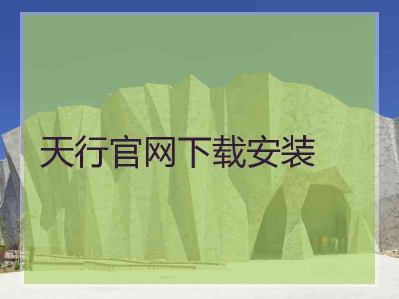 天行官网下载安装