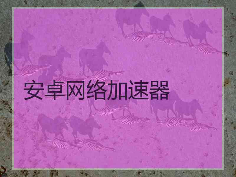 安卓网络加速器