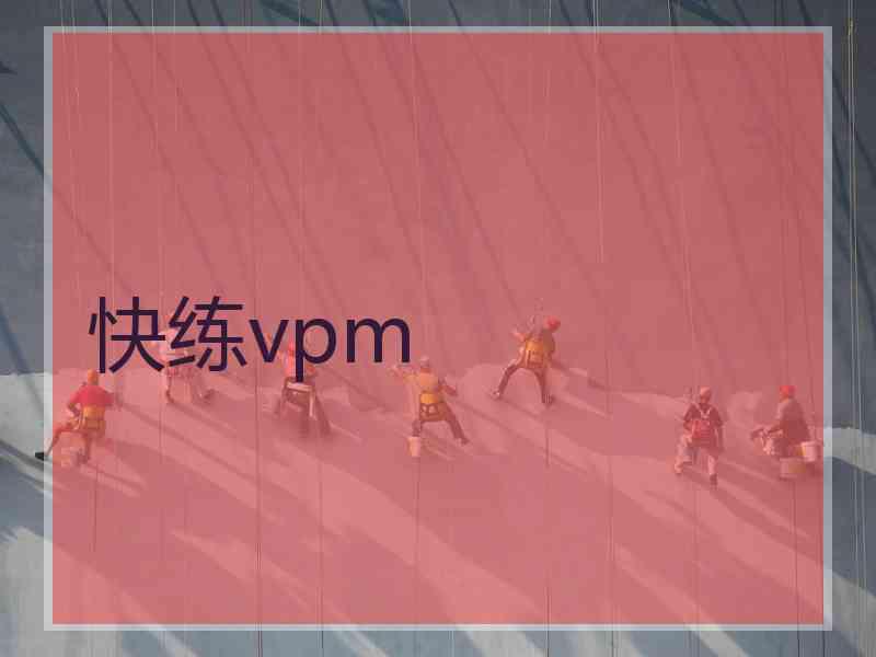 快练vpm