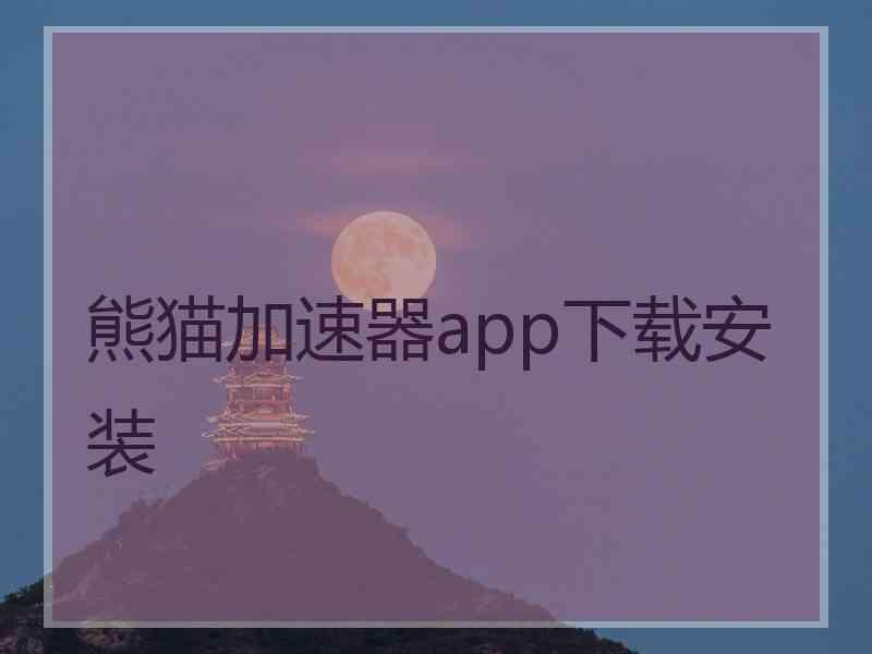 熊猫加速器app下载安装
