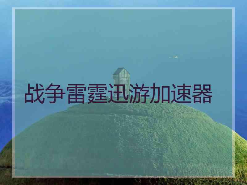 战争雷霆迅游加速器
