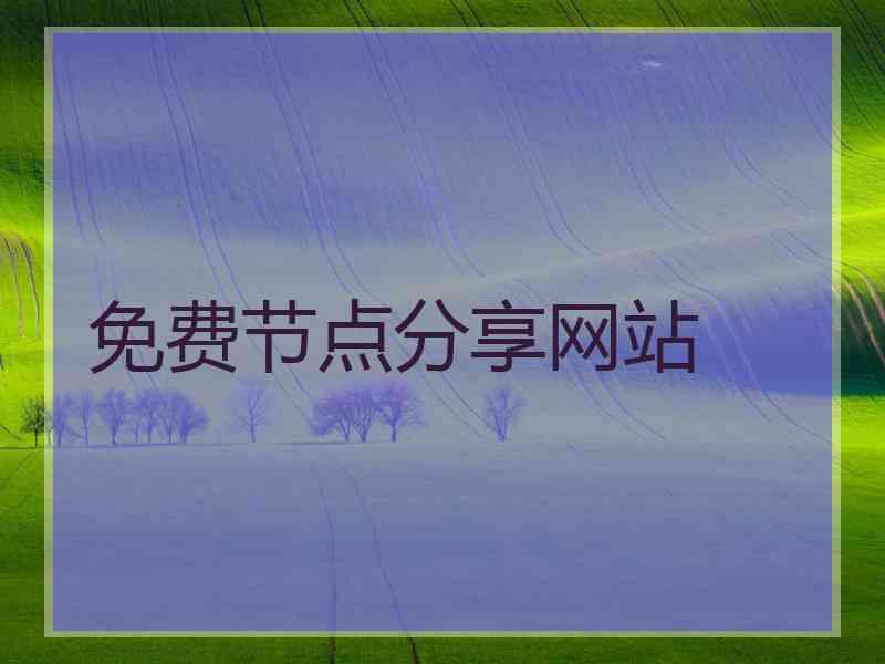 免费节点分享网站