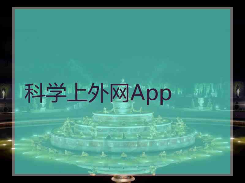科学上外网App