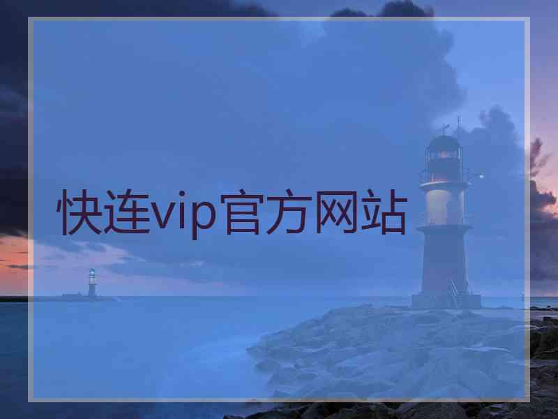 快连vip官方网站