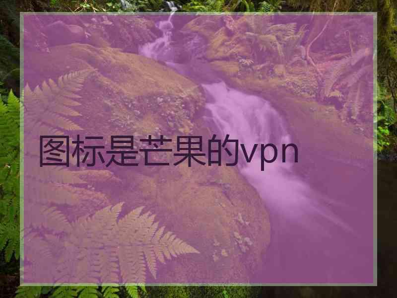 图标是芒果的vpn