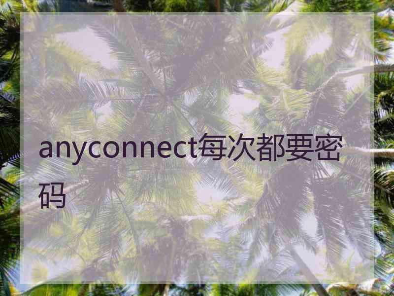 anyconnect每次都要密码