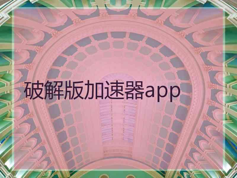 破解版加速器app
