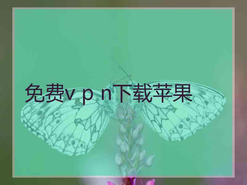 免费v p n下载苹果
