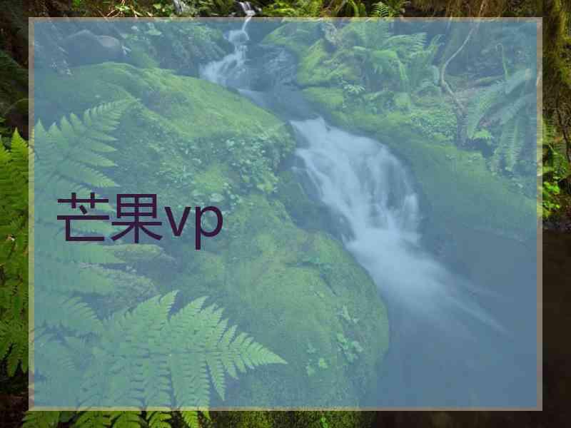 芒果vp