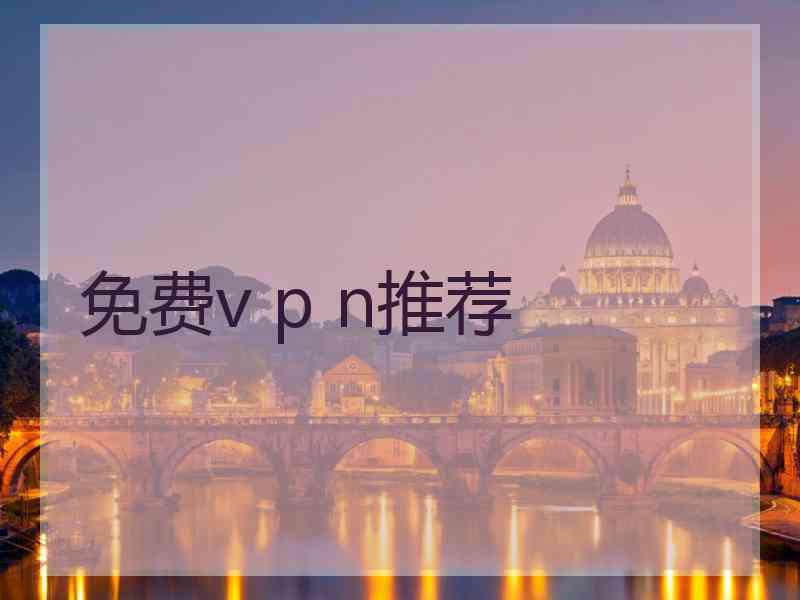 免费v p n推荐