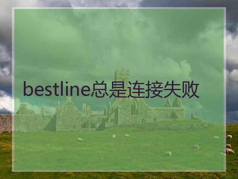 bestline总是连接失败
