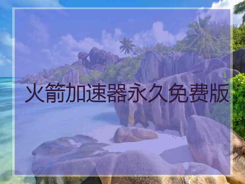 火箭加速器永久免费版