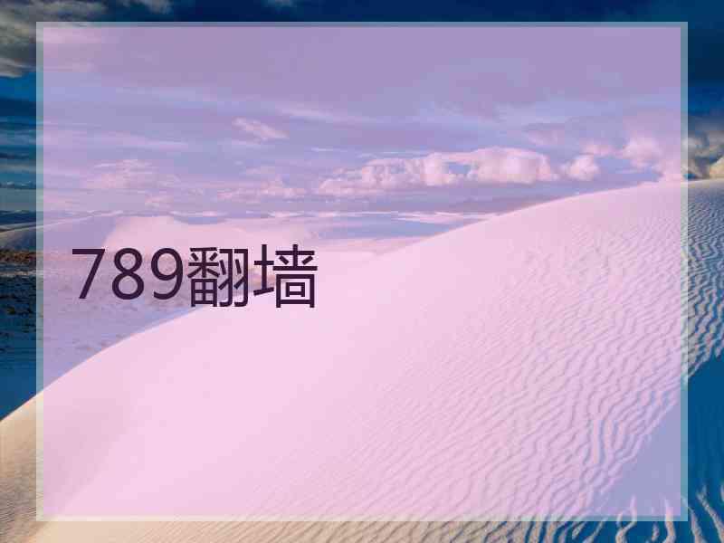 789翻墙