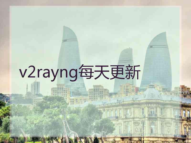 v2rayng每天更新