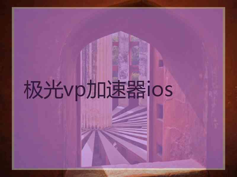 极光vp加速器ios